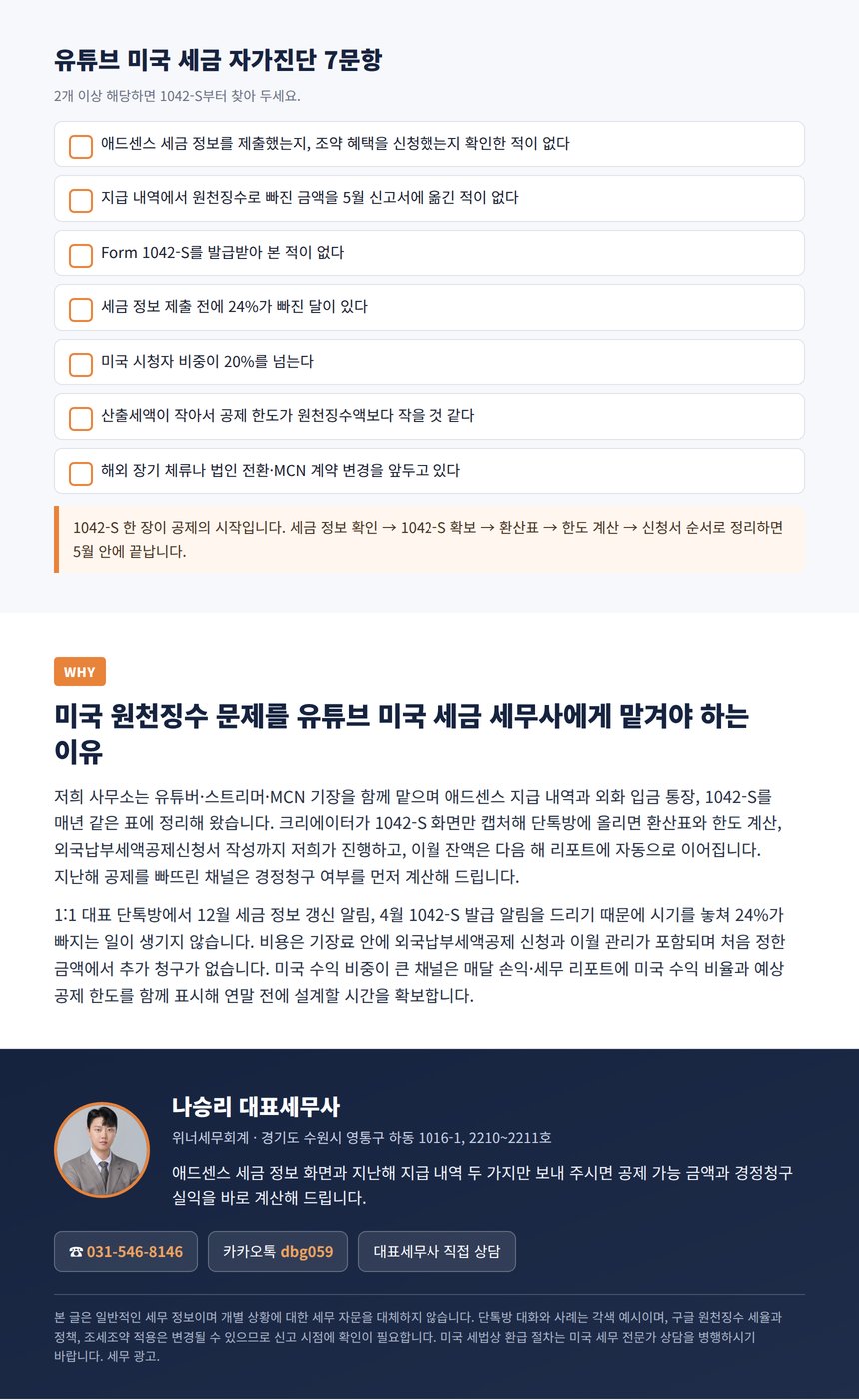 유튜브 미국 세금 자가진단 7문항과 대표세무사 상담 안내
